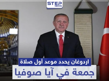 أردوغان يصدر عدّة قرارات حول آيا صوفيا ويحدد تاريخ إقامة أول صلاة جمعة فيه