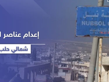 خاص|| مجهولون يعدمون بالرصاص عناصر لـ لواء الباقر ببلدة نبل شمالي حلب