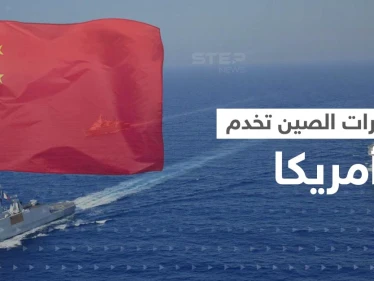 مناورات الصين قدمت "كنزا استخباراتيا" مجانياً لأمريكا