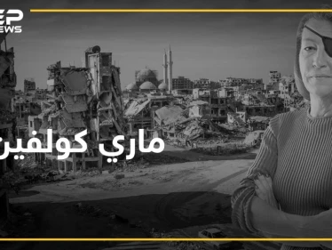 ماري كولفين فقدت حياتها من أجل حمص بعد أن دخلتها من تمديدات الصرف