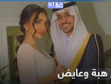 زفاف هبة الحسين وعايض يوسف يشعل منصات التواصل وهكذا علّق العريس على صور الزفاف (فيديو)