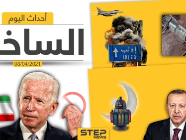 أهم أخبار اليوم في الوطن العربي والعالم- الخميس 08/04/2021