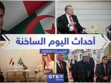 ملخص أخبار اليوم – الخميس 12/01/2023