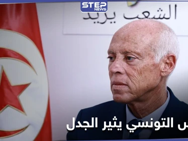 عبارة الرئيس التونسي "أشعر أنني من كوكب آخر" تثير جدلاً في البلاد.. والسياسيون يعلقون