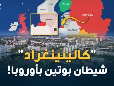 من "كالينينغراد" سيوجه بوتين ضربته الأولى لكل أوروبا..قصة مدينة باتت رأس حربة موسكو بخاصرة الغرب!