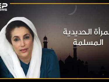 بينظير بوتو، المرأة الحديدية و أول وأصغر رئيسة لدولة مسلمة في العصر الحديث