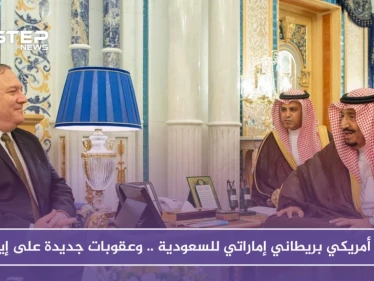 دعم أمريكي بريطاني إماراتي للسعودية .. وعقوبات جديدة على إيران