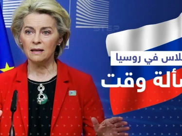 فون دير لاين "الإفلاس في روسيا هو مسألة وقت".. والمستشار النمساوي يكشف ما قاله بوتين