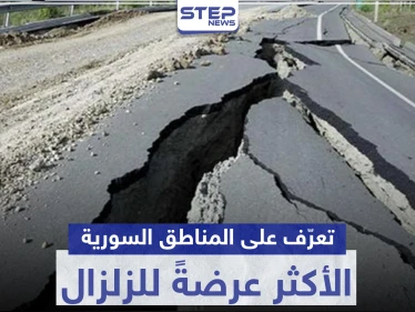 تعرف على المناطق السورية الأكثر عرضةً للخطر في حال وقوع هزات أرضية قوية