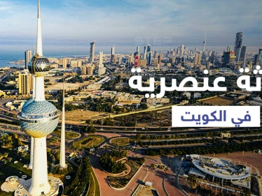 حادثة عنصرية في جامعة كويتية تشعل الرأي العام وتثير الأسئلة حول دكتورة تهدد الطلبة بسحب جنسياتهم