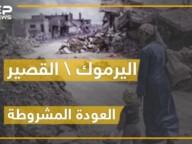 مصير غريب انتهت له القصير ومخيم اليرموك.. وعودة الأهالي لحياة أخرى !