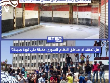 إضراب ومظاهرات في مناطق النظام السوري احتجاجاً على ارتفاع الأسعار