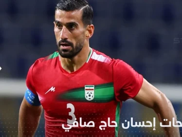 أول تصريح للاعب إيراني خلال المونديال قد يغضب خامنئي