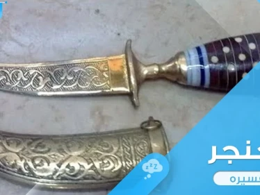 رؤية خنجر في المنام واستعماله ودلالة ذلك عند المعبرين