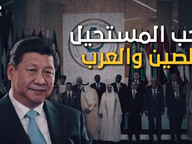 العلاقات العربية الصينية.. كرها بأمريكا وليس حباً بكِ يا صين