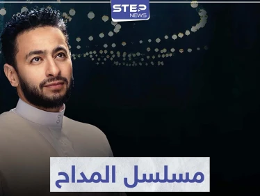 حمادة هلال يعود بعد انقطاع في مسلسل المداح و نسرين طافش ترد