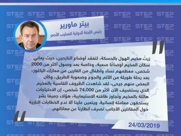 مسؤول دولي: "الموجوين اليوم في مخيم الهول، جميعهم بشر، علينا أن نفصل بين الخطابات النارية ضد مقاتلي داعش وبين أوضاع هؤلاء الناس"