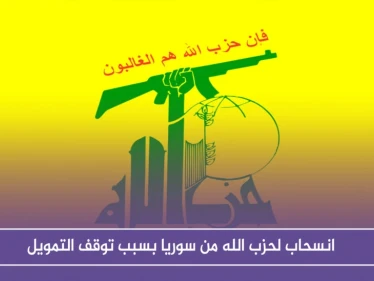 صحيفة أمريكية تكشف عن انسحاب لحزب الله من سوريا بسبب توقف التمويل