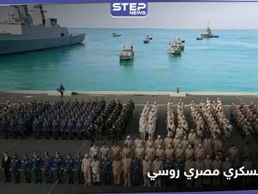 رسالة لتركيا.. لأول مرة تعاون عسكري مصري روسي في البحر الأسود