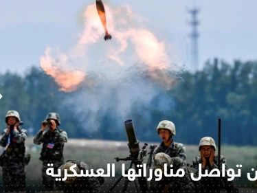 الصين تعلن استمرار مناوراتها العسكرية وتوجه رسالة إلى أمريكا - وكالة ستيب نيوز