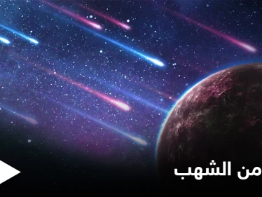 ظاهرة فلكية نادرة.. زخات شهب مذهلة خلال الأسبوع القادم و العلماء يكشفون التفاصيل