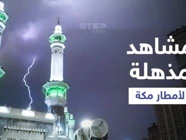 امطار مكة تشغل السعوديين... ولحظة ضرب صاعقة رعدية لبرج اتصالات واندلاع النيران فيه (فيديو)