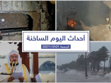 أهم أخبار اليوم في الوطن العربي والعالم- الجمعة 1/10/2021