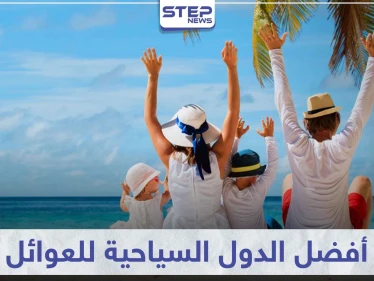 تعرّف على 5 دول من أفضل الدول السياحية للعوائل