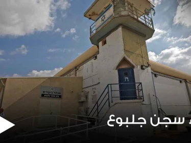 بالفيديو|| إسرائيل تبدأ بإخلاء سجن جلبوع.. ومعلومات هامة عن الأسير محمود العارضة قائد العملية
