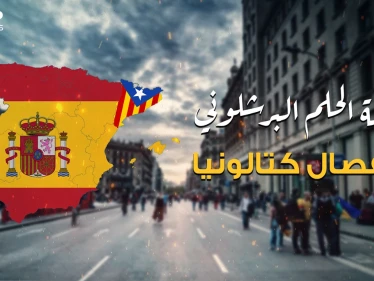 هل تعلم أن المسلمين سبب مطالبة إقليم كتالونيا بالانفصال؟ إليك قصة الحلم البرشلوني بالاستقلال
