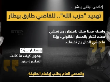 المدعي العام التمييزي القاضي (غسان عويدات) يطلب من المحقق العدلي في جريمة انفجار مرفأ بيروت القاضي (طارق بيطار)، إعداد تقرير حول ما يتم تداوله عن تهديد شفهي من حزب الله وصله عن طريق (وفيق صفا)، نشره الإعلامي (إدمون ساسين)