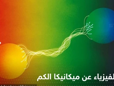 3 علماء يفوزون بـ نوبل للفيزياء عن ميكانيكا الكم.. أبهرت أنشتاين ورفضها لأنها "لا تقربنا إلى الله"