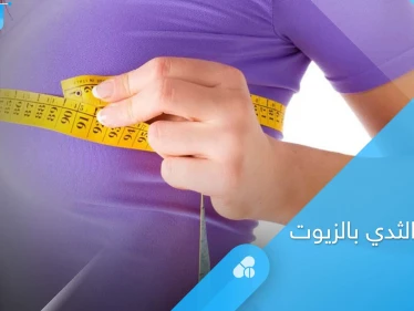 هل تساعد الزيوت الطبيعية في تكبير الثدي.. إليك أهمها وطريقة استخدامها