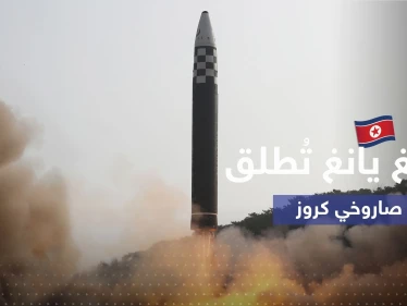 كوريا الشمالية تُطلق صواريخ "كروز" باتجاه البحر الغربي
