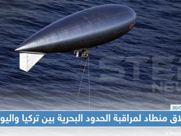 إطلاق منطاد لمراقبة الحدود البحرية بين تركيا واليونان، منعًا للهجرة غير الشرعية