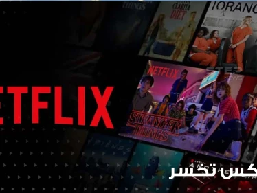 لأول مرة منذ عشر سنوات.. "نتفليكس" تخسر 200 ألف مشترك وأسهمها تهبط لمستوى قياسي