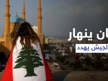 لبنان ينهار والجيش يُهدد بالحل العسكري وسط ثورة غضب شعبية يقودها اليأس