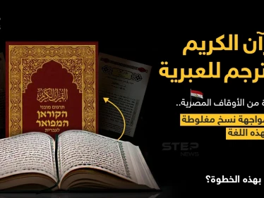 وزير الأوقاف المصري (محمد مختار جمعة)، يعلن أن: "الوزارة ستقوم بترجمة معاني القرآن الكريم إلى اللغة العبرية، وستتم الاستعانة بأساتذة الجامعة والمترجمين المتخصصين لإخراج تلك الترجمة بالشكل والدقة التي تليق بمعاني القرآن".
