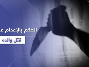 الحكم بالإعدام على رجل ادعى النبوة وقتل والده لكفره بدينه