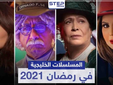 قائمة المسلسلات الخليجية في رمضان 2021