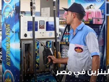 قرار مصري جديد برفع أسعار البنزين المحلي.. وملياردير: لازم زيادة تكون بنسبة 95