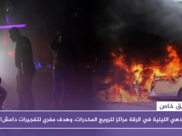 تحقيق: الملاهي الليلية في الرقة مراكز لترويج المخدرات، وهدف مغرٍ لتفجيرات داعش!!