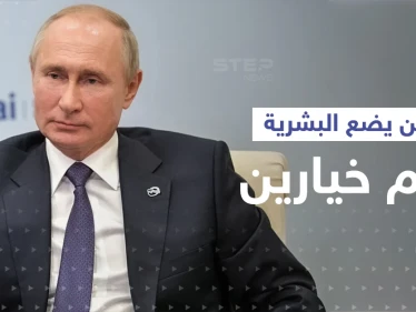 بوتين يضع البشرية أمام خيارين ويتحدث عن مرحلة هي "الأكثر خطورة"