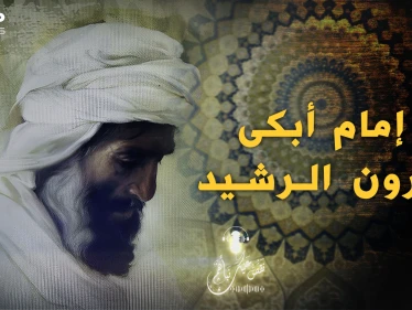 خطاب كالصفعة على وجه هارون الرشيد.. ظل يبكي حتى آخر يوم في حياته