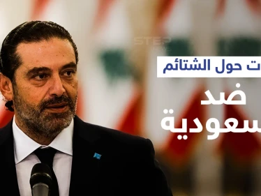 حماس تتبرأ من مسيرة غزة المثيرة للجدل.. وسعد الحريري يعلّق على "الشتائم" ضد السعودية