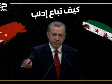 كيف باعت تركيا إدلب وقبضت ثمنها شرق الفرات .. هل تمت المقايضة بالكامل!
