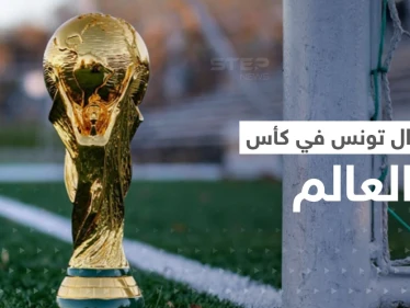 منتخب تونس مهدد بالاستبعاد من كأس العالم.. هل هي بشرى سارة لإيطاليا؟