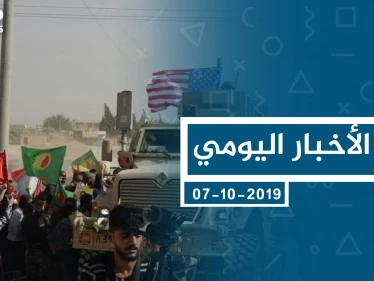 موجز أخبار الوضع السوري ليوم الاثنين 07-10-2019
