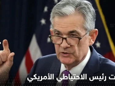تصريحات مثيرة لرئيس الاحتياطي الأمريكي تكلف أثرياء العالم عشرات المليارات من الدولارات
