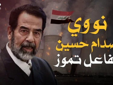 مشروع صدام المرعب ... مفاعل تموز عندما أراد العراق امتلاك القنبلة النووية